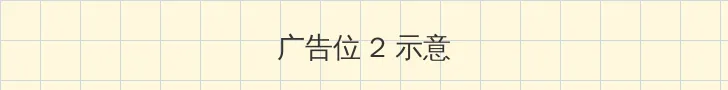 日产一二三四精品 侧栏广告位