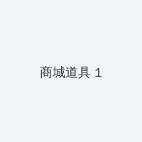 日产一二三四精品 积分商城 - 帖子高亮卡